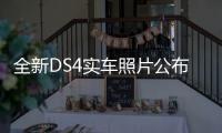 全新DS4实车照片公布 运动与科技感大幅提升