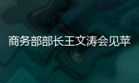 商务部部长王文涛会见苹果公司首席执行官库克