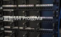 最新M4 Pro版Mac Mini近期推出，不再提供USB