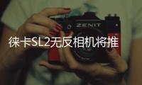 徕卡SL2无反相机将推出银色版 谍照曝光