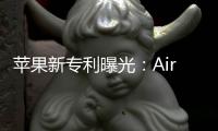 苹果新专利曝光：AirPods Max 2可能采用触控设计