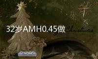 32岁AMH0.45做试管婴儿成功率高吗？