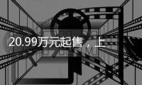 20.99万元起售，上市优惠1万！江淮大众首款车型ID.与众上市