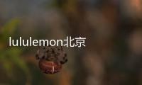 lululemon北京三里屯店焕新启幕，华北最大门店正式亮相